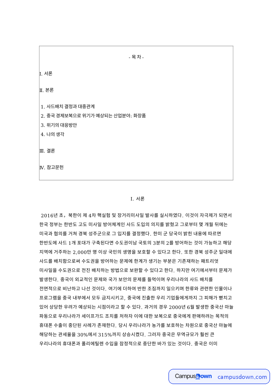 중국 화장품 수입 불허와 사드 보복, 한국 산업 대응 방안 자료의 첫 페이지 미리보기