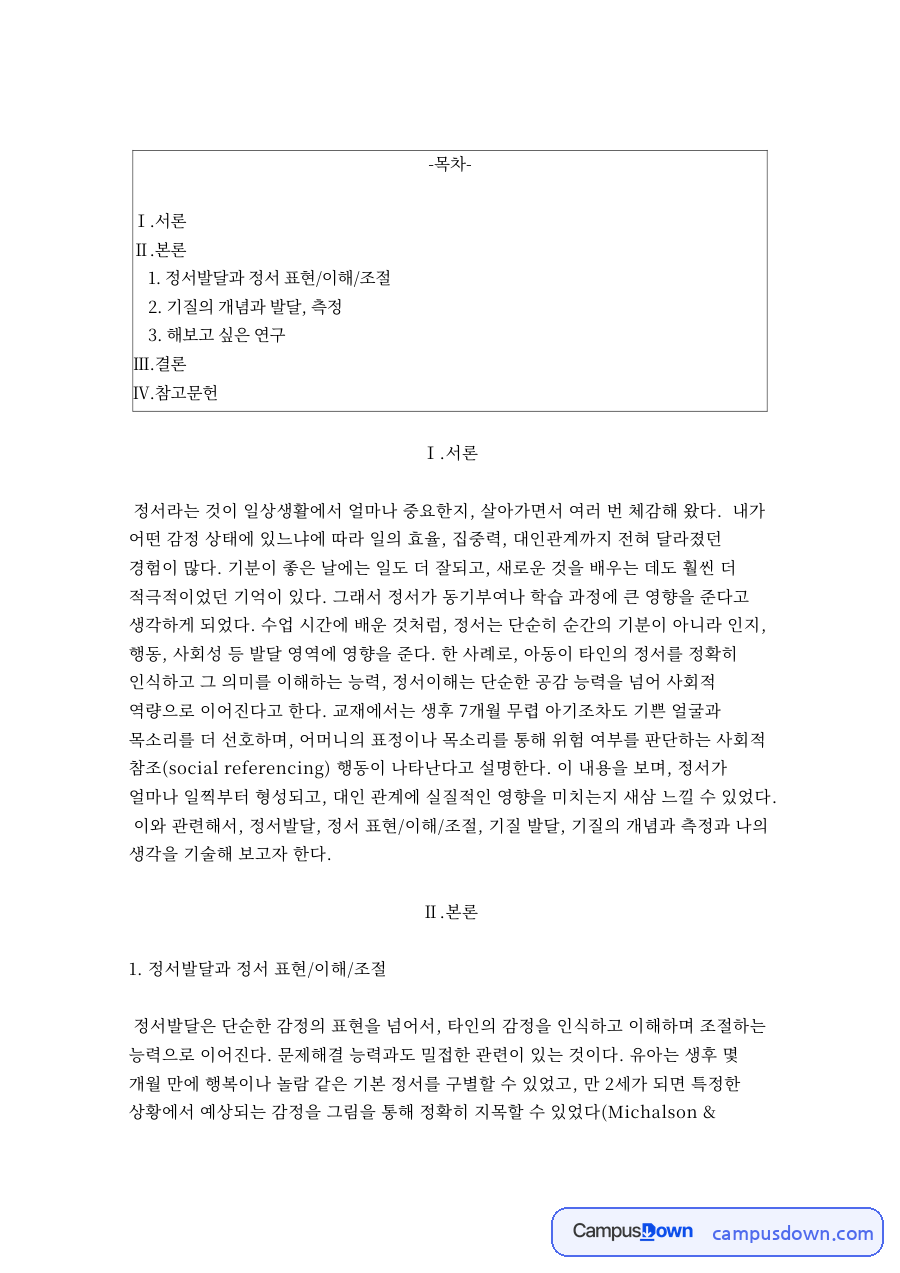 정서발달과 정서 표현/이해/조절 자료의 첫 페이지 미리보기