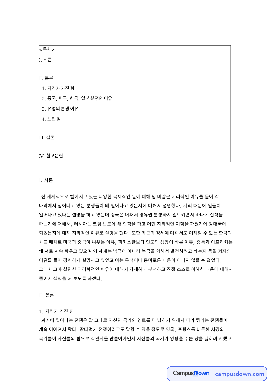 지리의 힘 독후감, 팀 마샬이 말한 중국 바다 집착과 분쟁 자료의 첫 페이지 미리보기