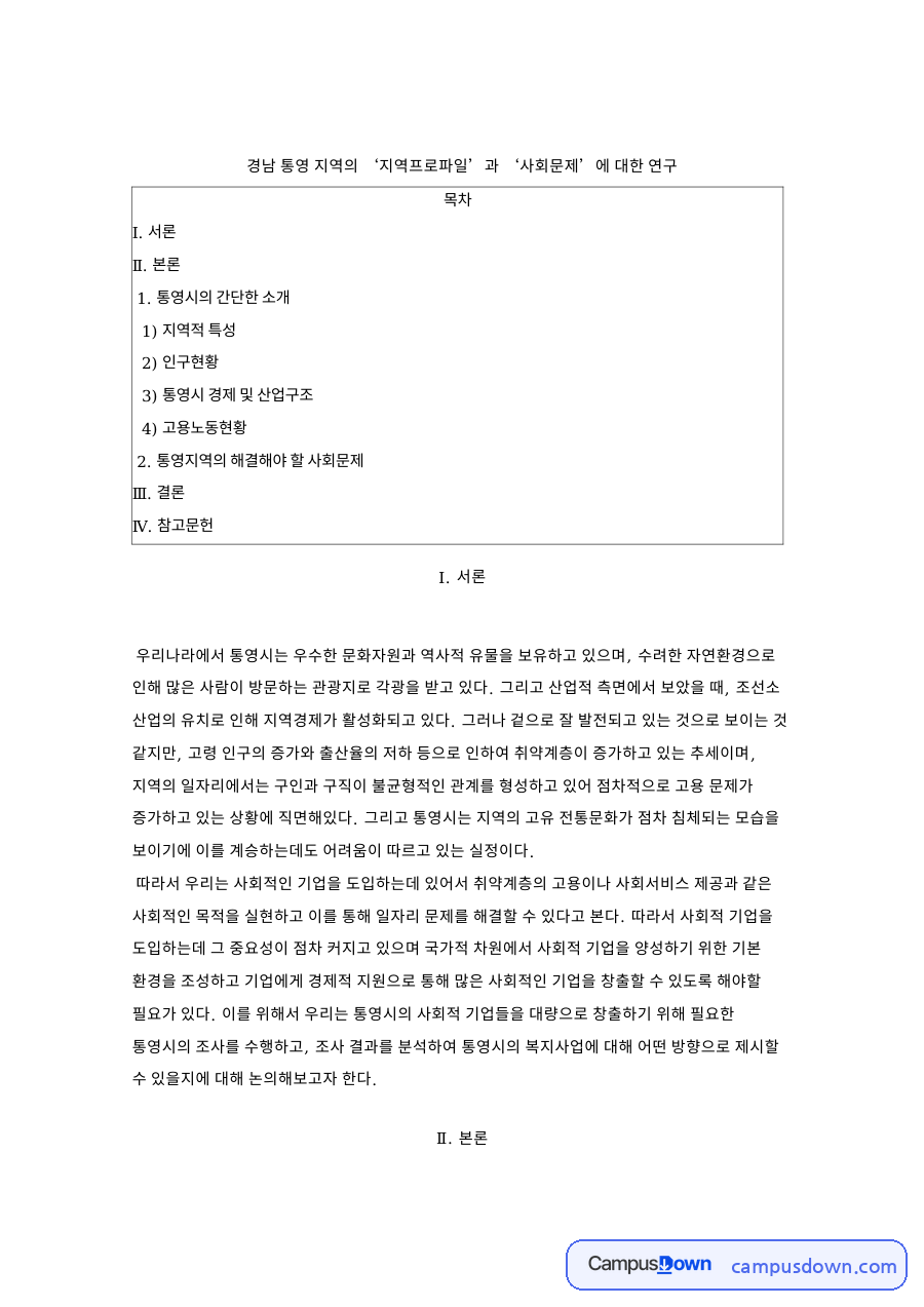 사회적기업 통영 지역프로파일과 사회문제 인구 산업구조 고용 분석 자료의 첫 페이지 미리보기