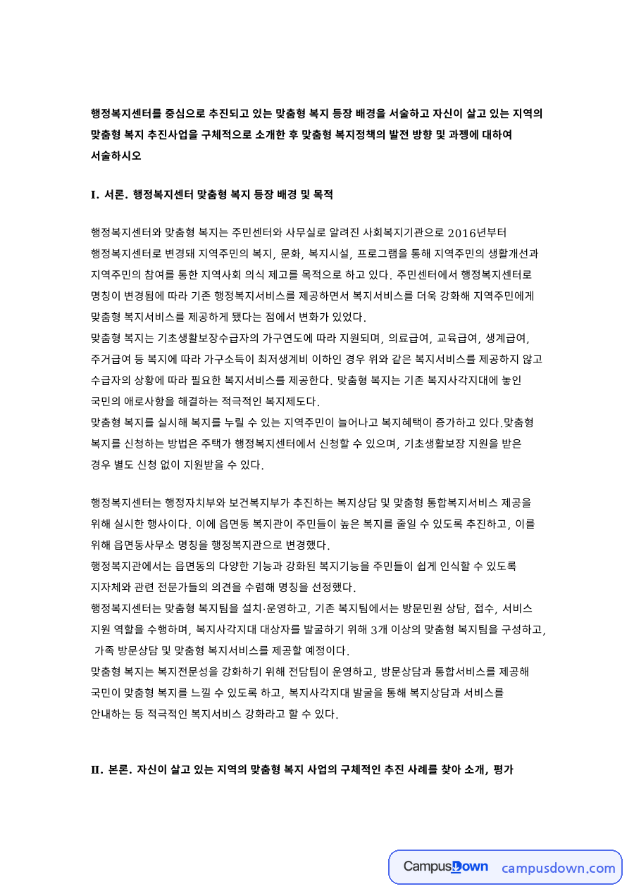 서론. 행정복지센터 맞춤형 복지 등장 배경 및 목적 자료의 첫 페이지 미리보기