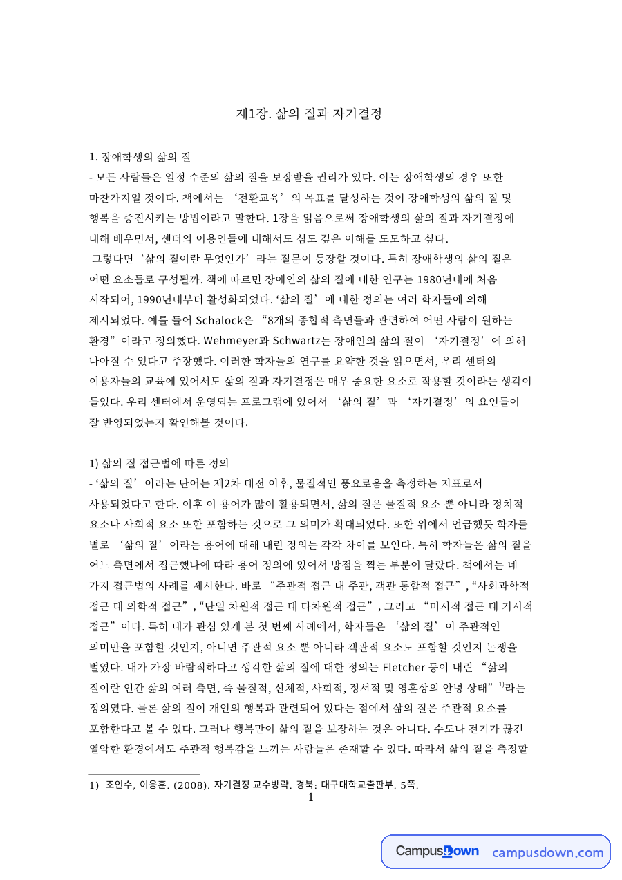 제1장. 삶의 질과 자기결정 자료의 첫 페이지 미리보기