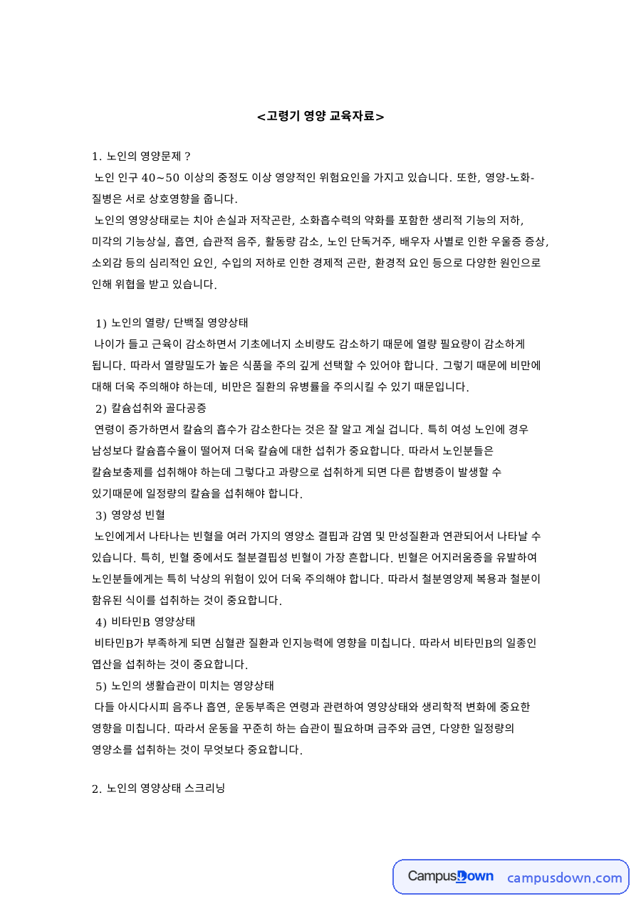 고령기 영양 교육자료 핵심 개념과 주요 내용 정리 자료의 첫 페이지 미리보기