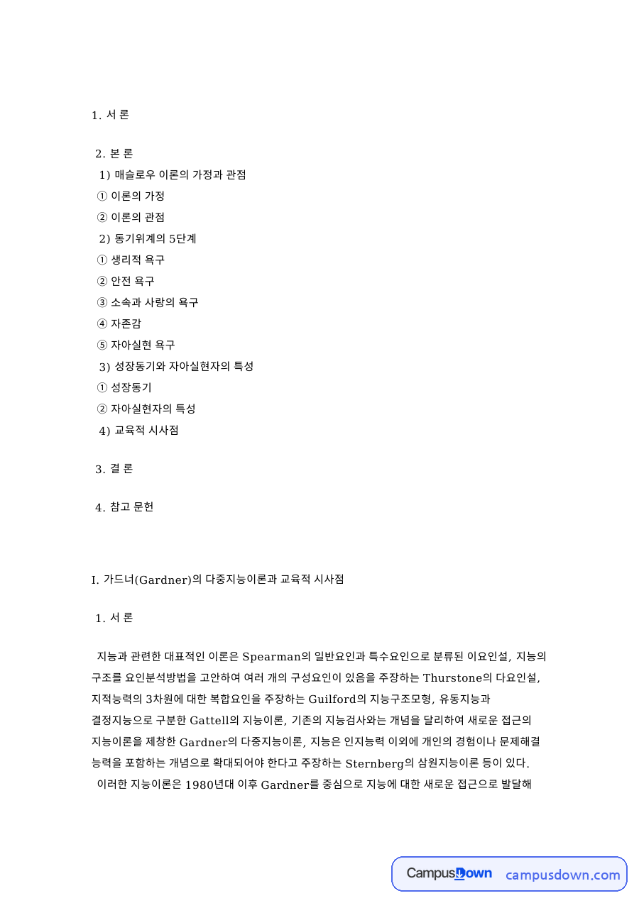 매슬로우 이론의 가정과 관점 핵심 개념과 주요 내용 정리 자료의 첫 페이지 미리보기
