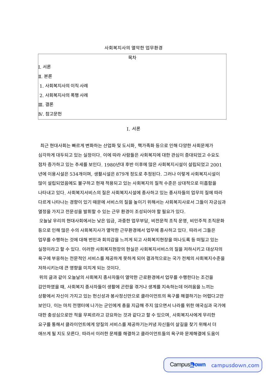사회복지사의 열악한 업무환경 – 이직과 폭행 사례 자료의 첫 페이지 미리보기