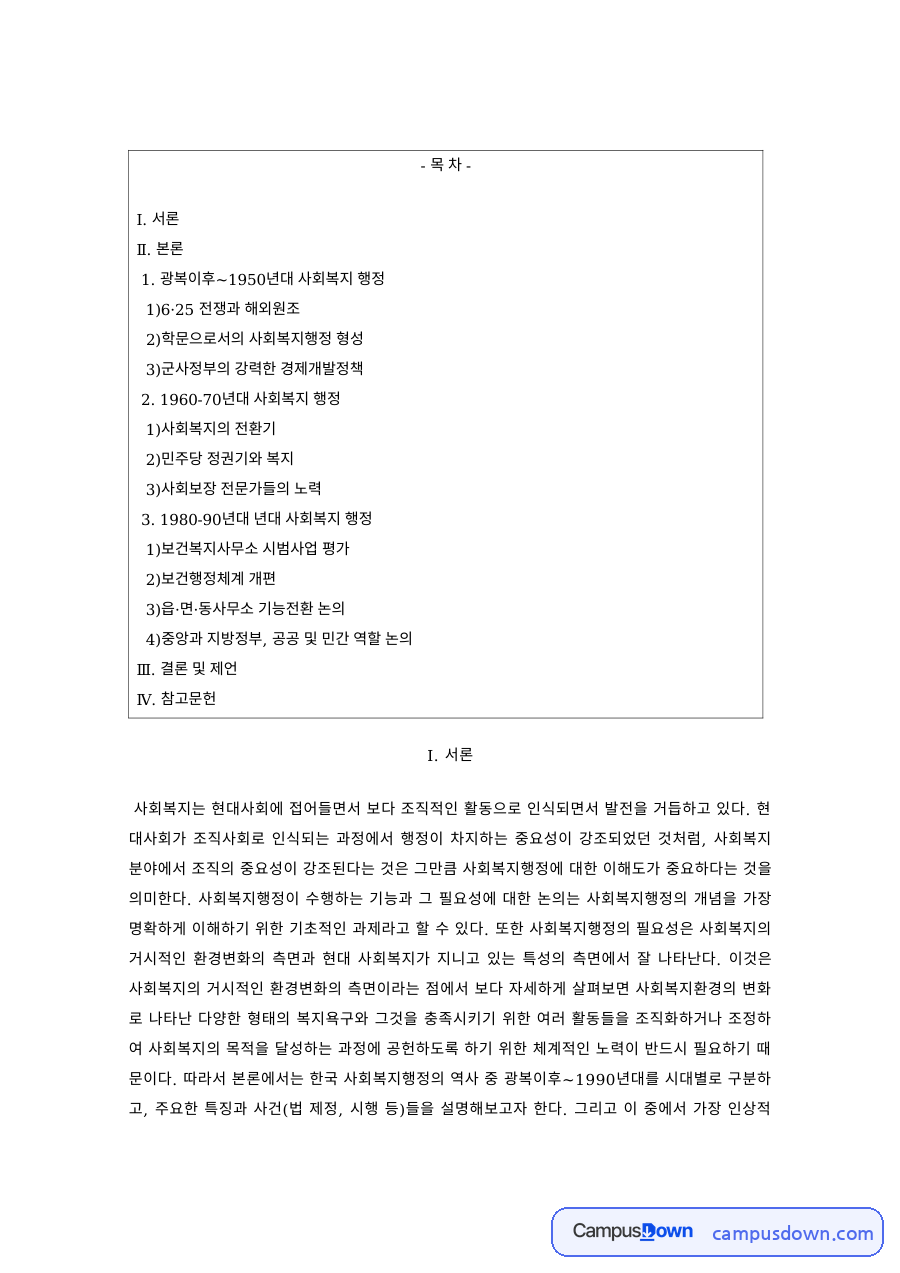 한국 사회복지행정의 발달 – 6·25 전쟁과 해외원조, 경제개발기와 전환기 자료의 첫 페이지 미리보기