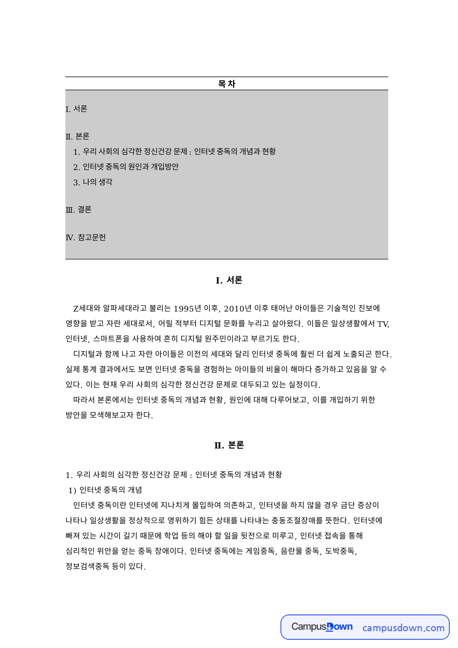 우리 사회의 심각한 정신건강 문제 : 인터넷 중독의 개념과 현황 자료의 첫 페이지 미리보기