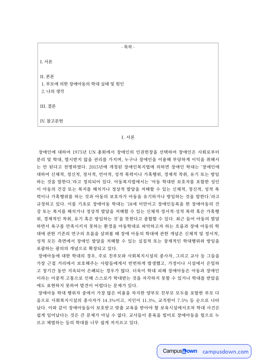 장애인복지 과제 – 부모에 의한 장애아동 학대 실태와 원인 자료의 첫 페이지 미리보기
