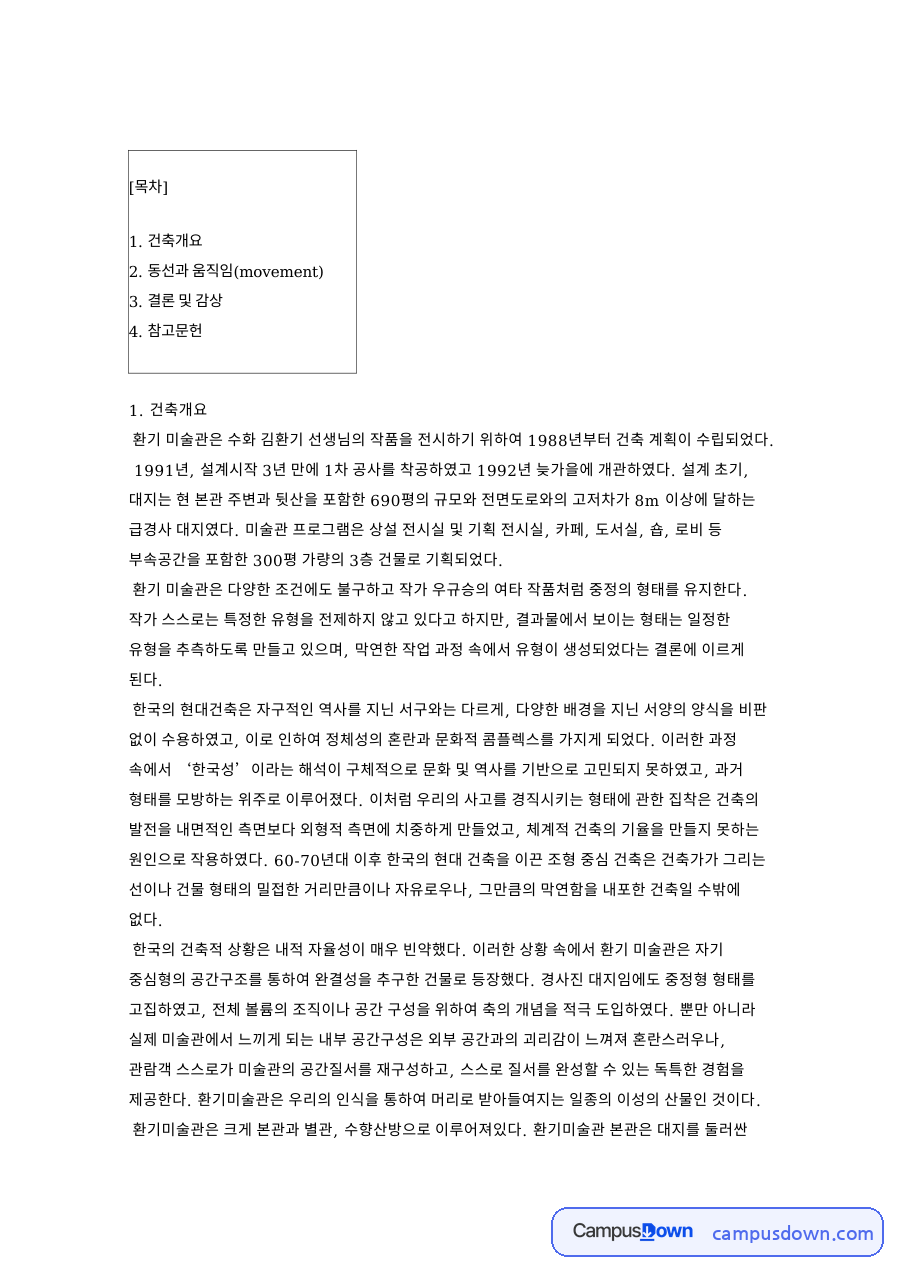 건축개요와 동선과 움직임(movement) 결론 및 감상 자료의 첫 페이지 미리보기