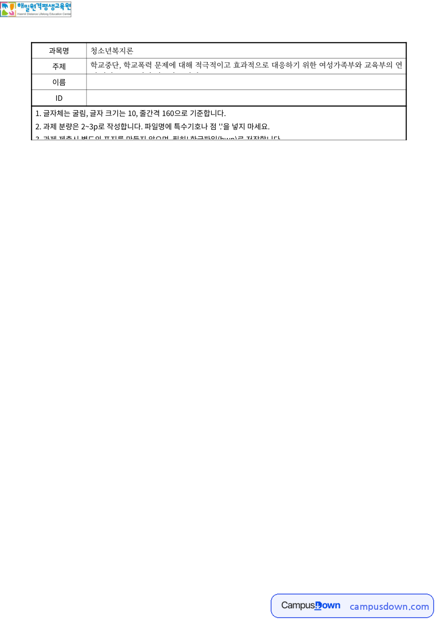 청소년복지 과제 – 학교중단·학교폭력 대응 정책 자료의 첫 페이지 미리보기