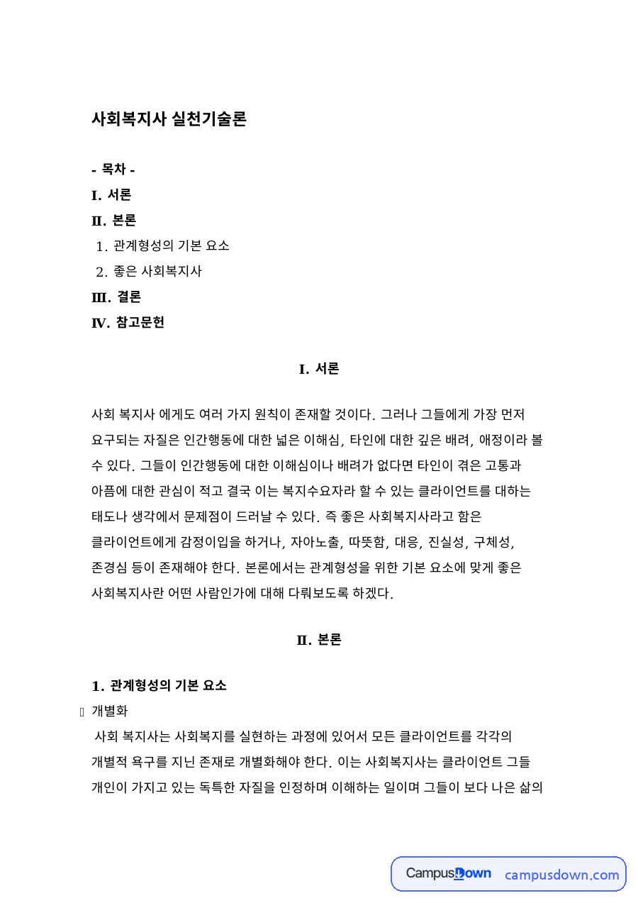 사회복지사 실천기술론 자료의 첫 페이지 미리보기