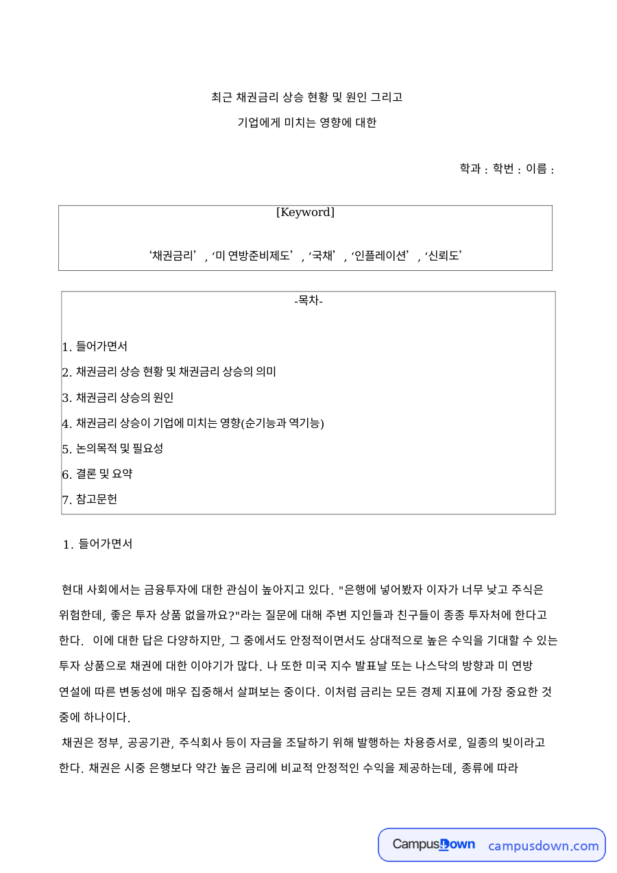 국채금리 상승과 채권금리 원인, 기업 자금조달 영향 분석 자료의 첫 페이지 미리보기