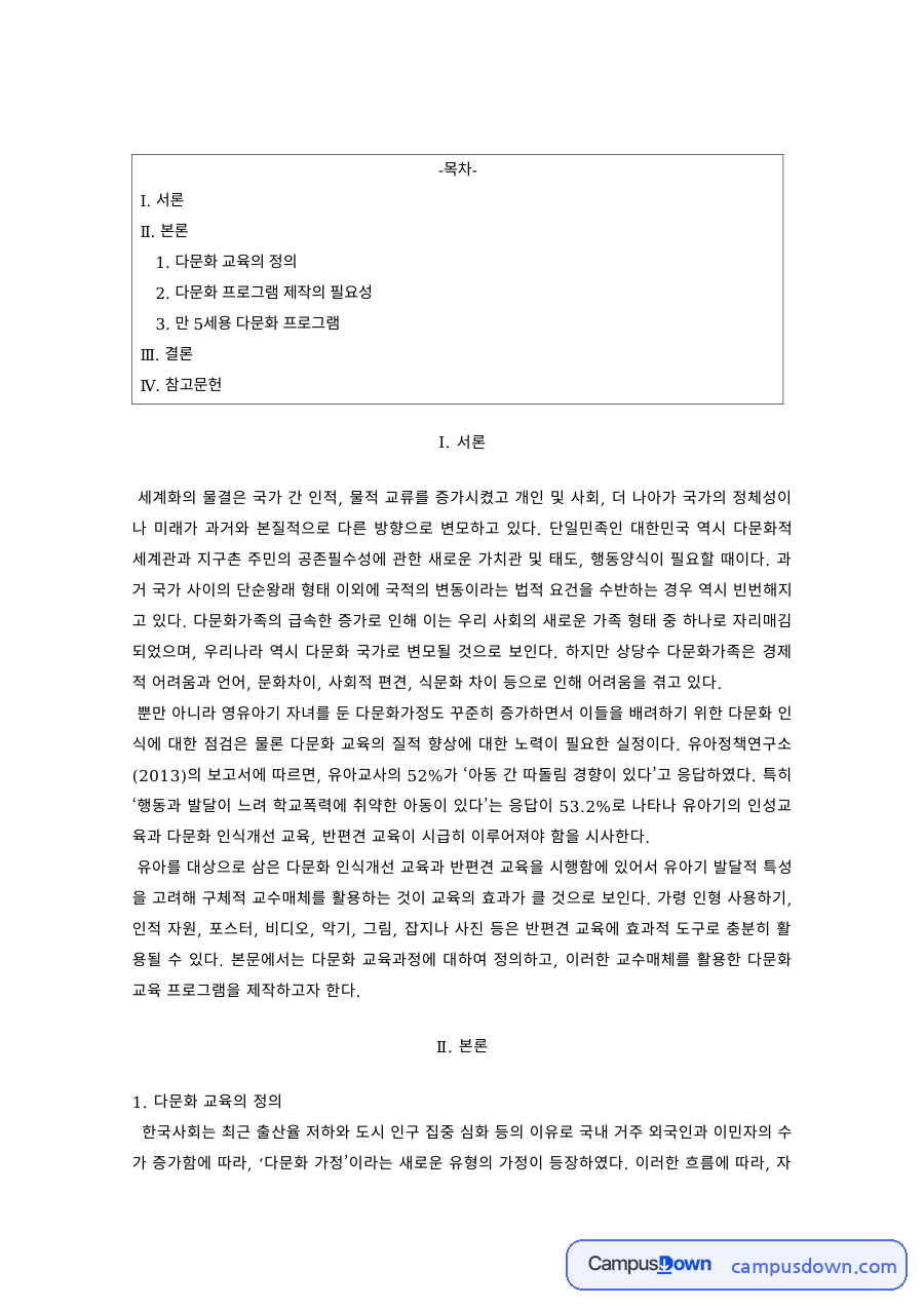 유아 다문화 교육의 정의와 5세용 다문화 프로그램 자료의 첫 페이지 미리보기