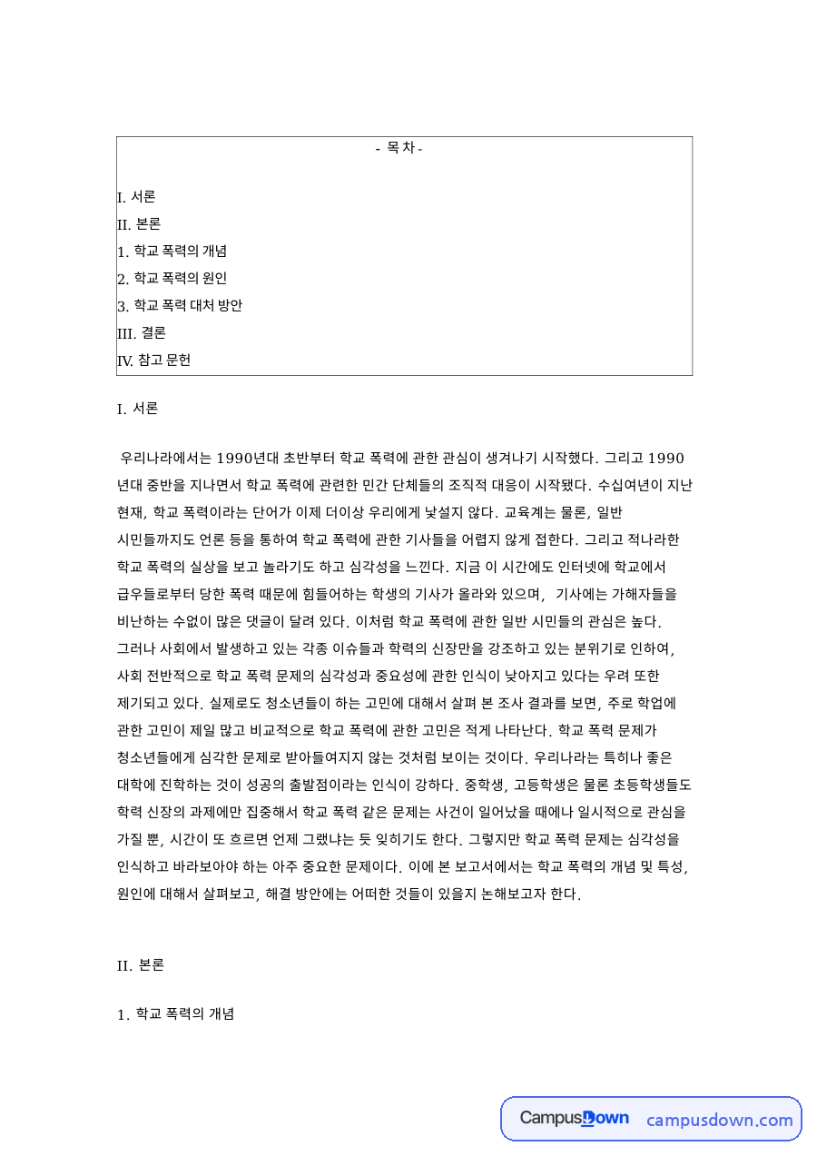 학교 폭력의 개념: 학생·청소년 중심 핵심 내용 정리 자료의 첫 페이지 미리보기