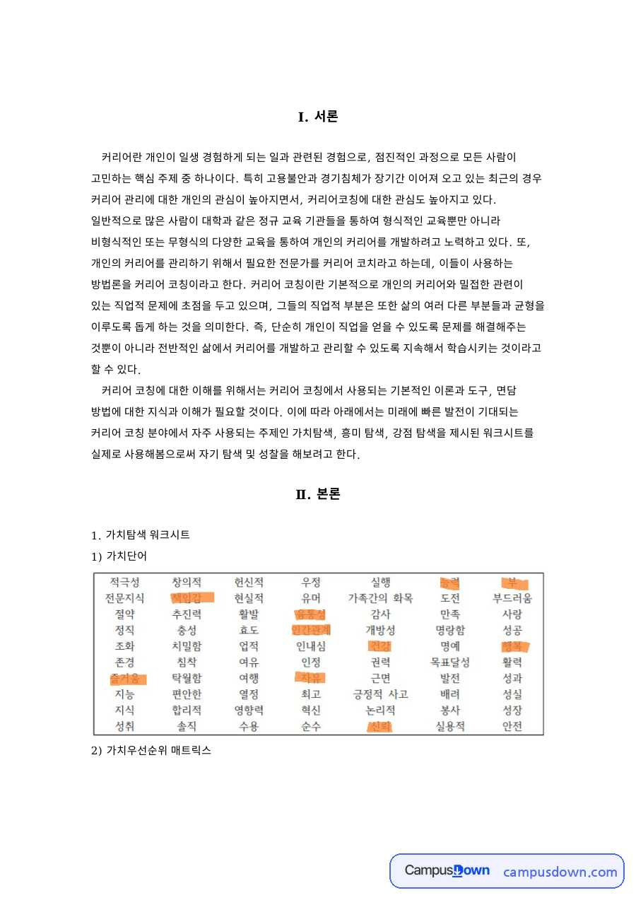 가치탐색 워크시트: 커리어·강점 중심 핵심 내용 정리 자료의 첫 페이지 미리보기
