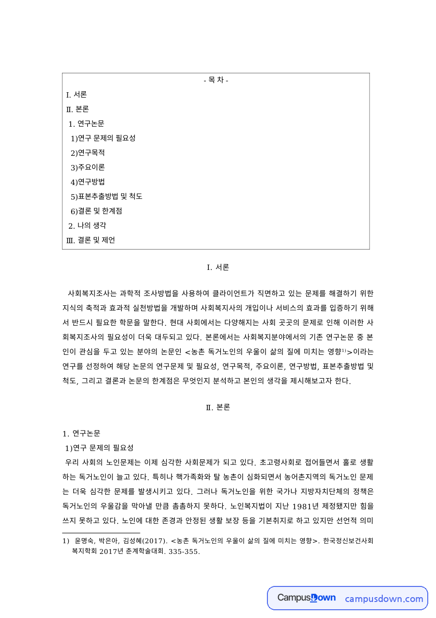 사회복지조사론 과제 – 연구 문제의 필요성과 연구목적 설계 자료의 첫 페이지 미리보기