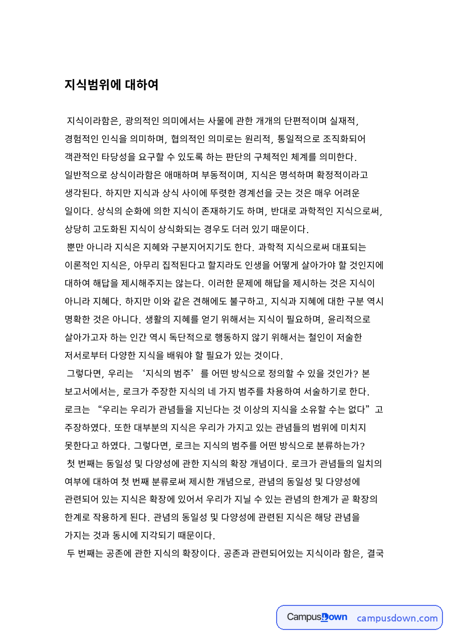 철학 과제 - 로크의 지식론으로 본 지식의 범위 자료의 첫 페이지 미리보기