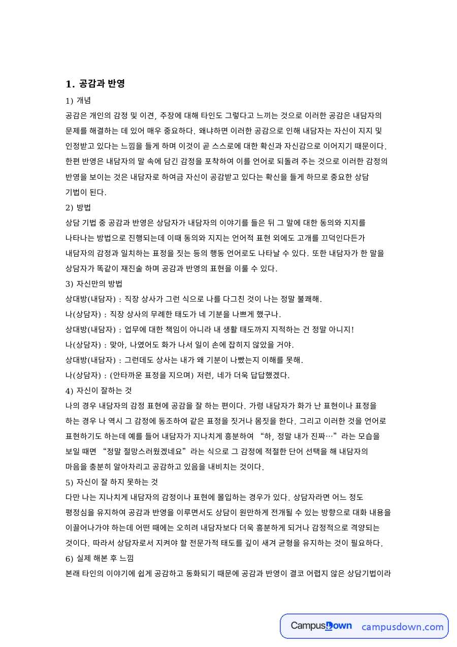 자신만의 방법과 공감과 반영 자료의 첫 페이지 미리보기