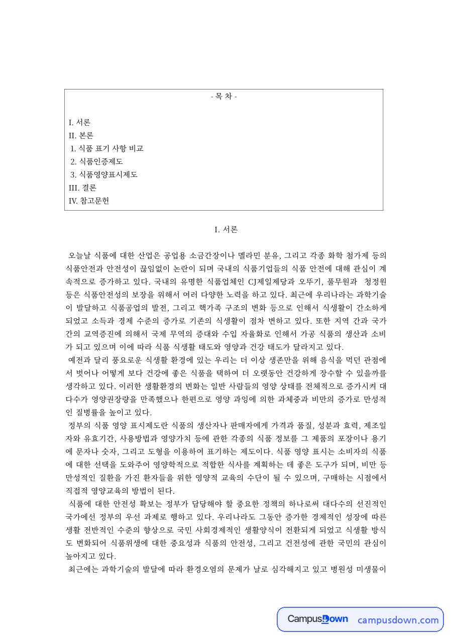 식품인증제도와 식품영양표시제도 – 농심·남양 사례 자료의 첫 페이지 미리보기
