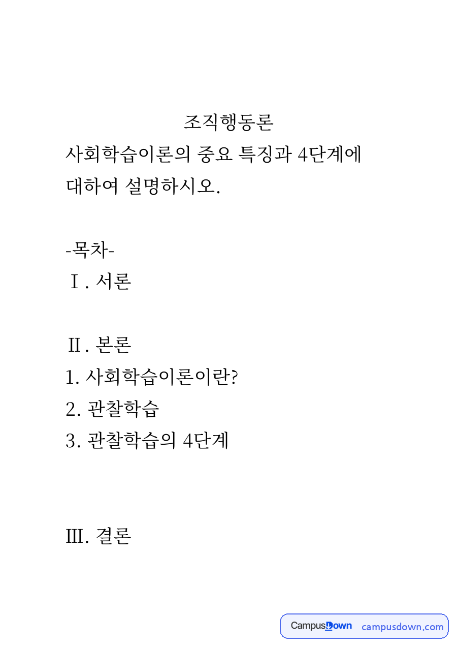 사회학습이론이란?와 관찰학습 자료의 첫 페이지 미리보기