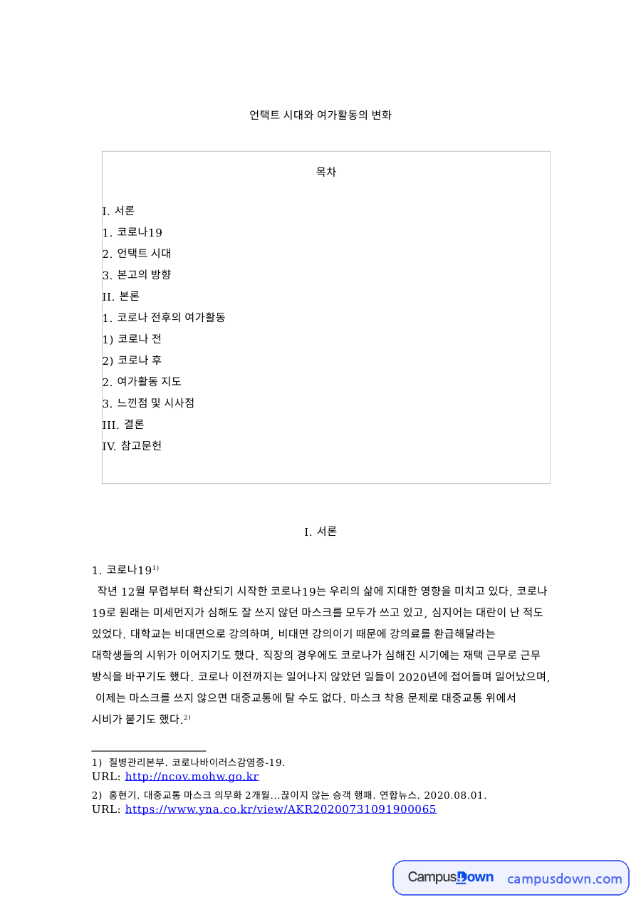 여가활동의 변화, 언택트 시대 비대면 레크리에이션 제안 자료의 첫 페이지 미리보기
