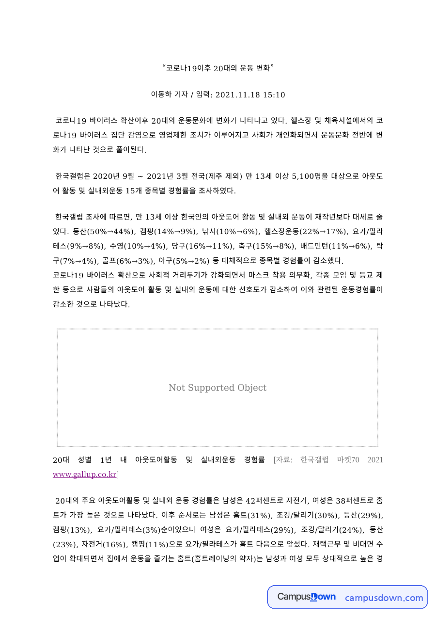 체육 과제 – 코로나19 이후 20대의 운동문화 변화 자료의 첫 페이지 미리보기