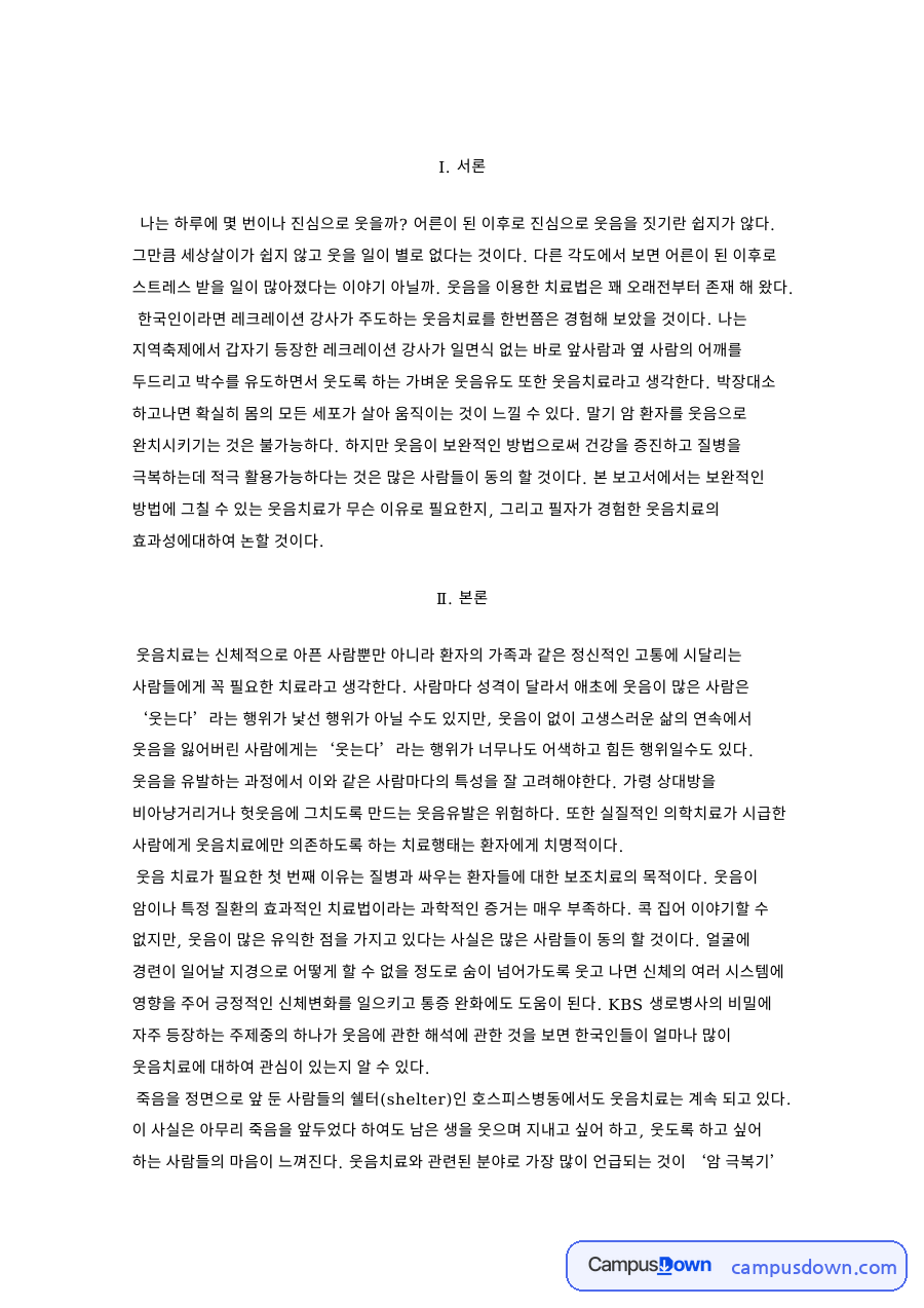 웃음과 사람, 스트레스 관련 핵심 내용 요약 정리 자료의 첫 페이지 미리보기