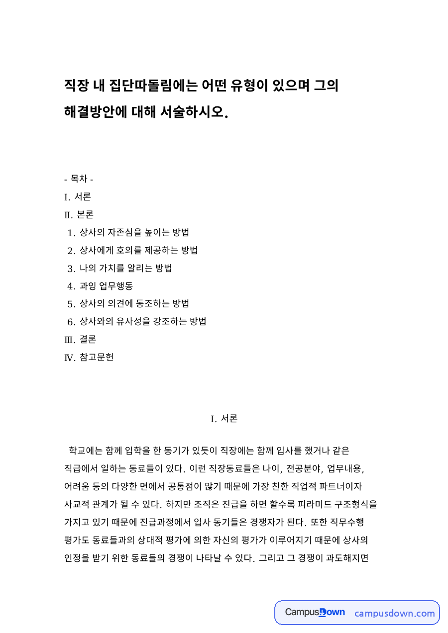상사의 자존심을 높이는 방법 자료의 첫 페이지 미리보기