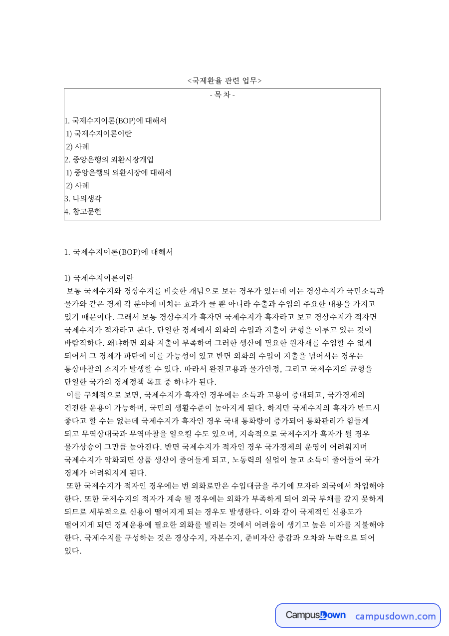 국제수지이론 BOP 흑자와 적자의 영향, 환율 사례 분석 자료의 첫 페이지 미리보기