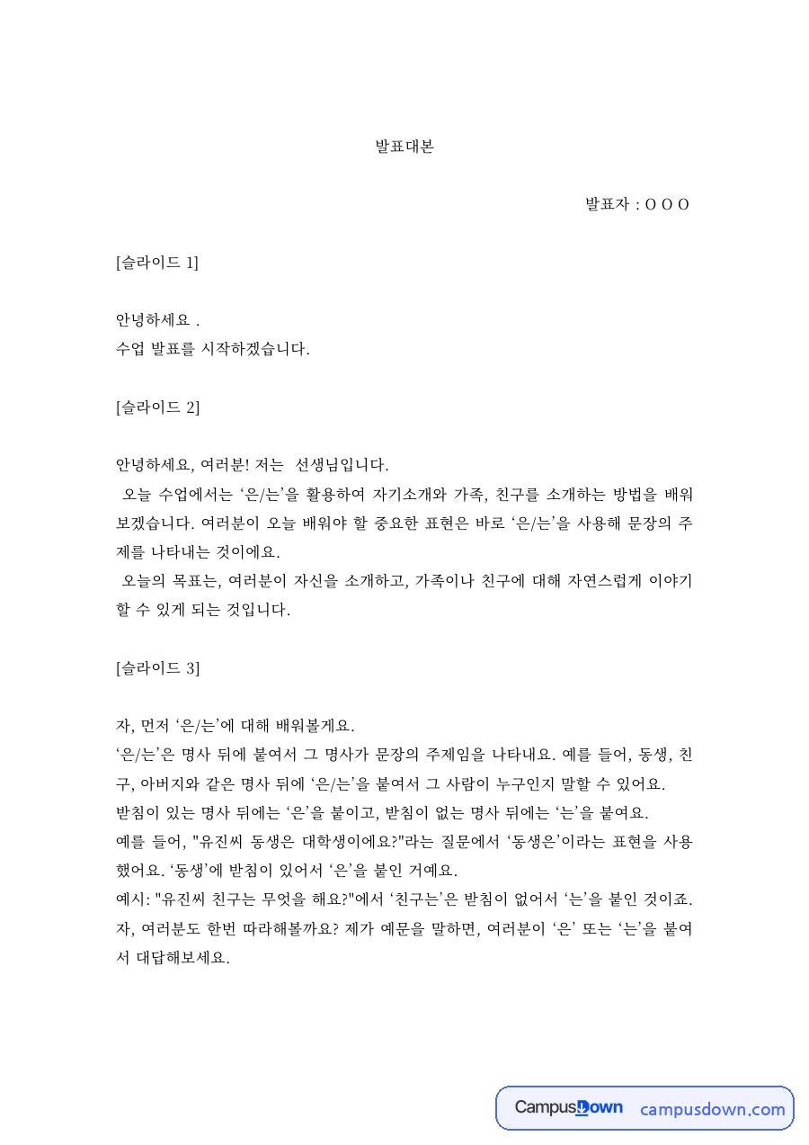 한국어교육 은 는 조사 수업 발표대본 자기소개 가족 소개 자료의 첫 페이지 미리보기
