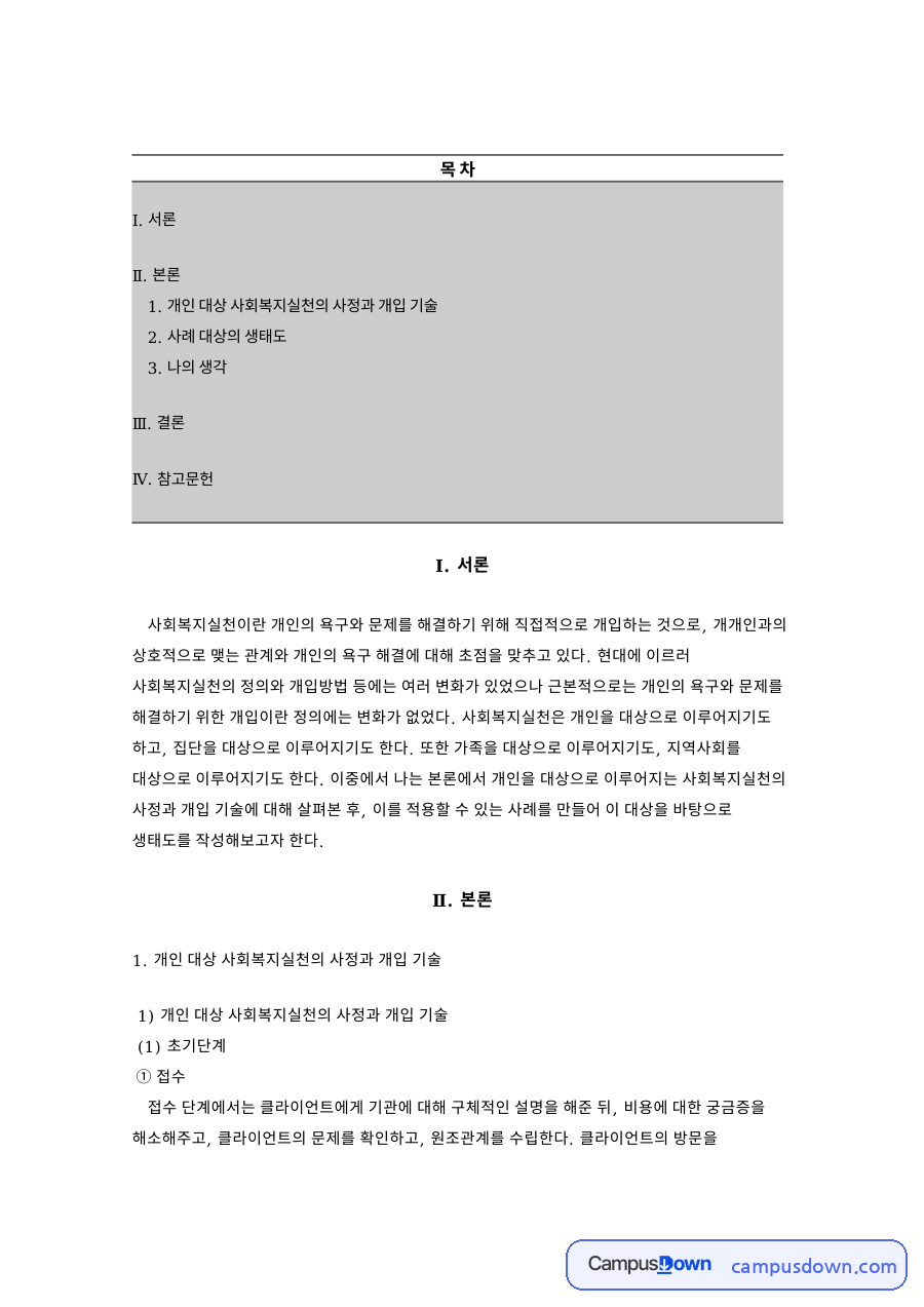 개인 대상 사회복지실천의 사정과 개입 기술 자료의 첫 페이지 미리보기