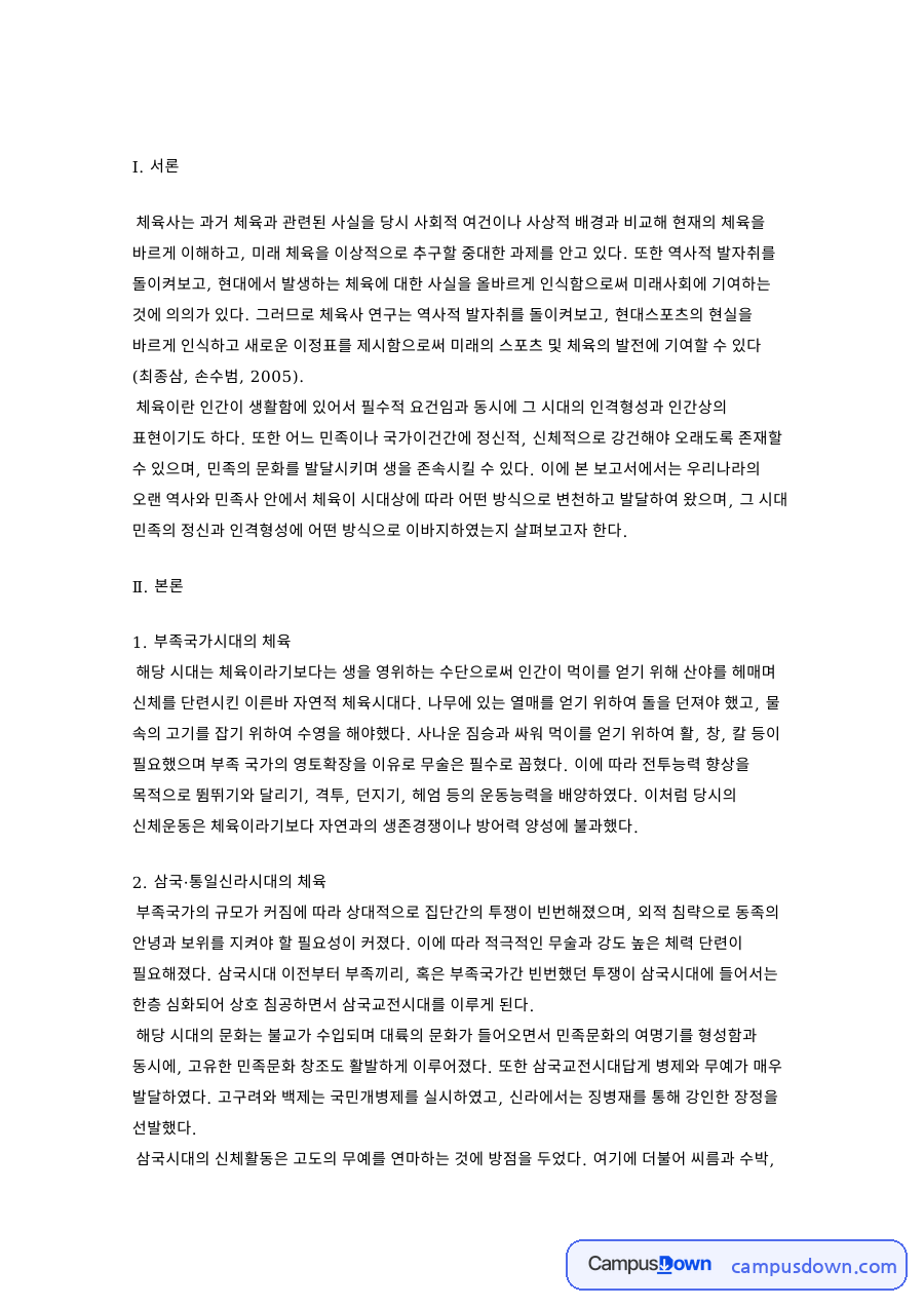 부족국가시대의 체육 자료의 첫 페이지 미리보기