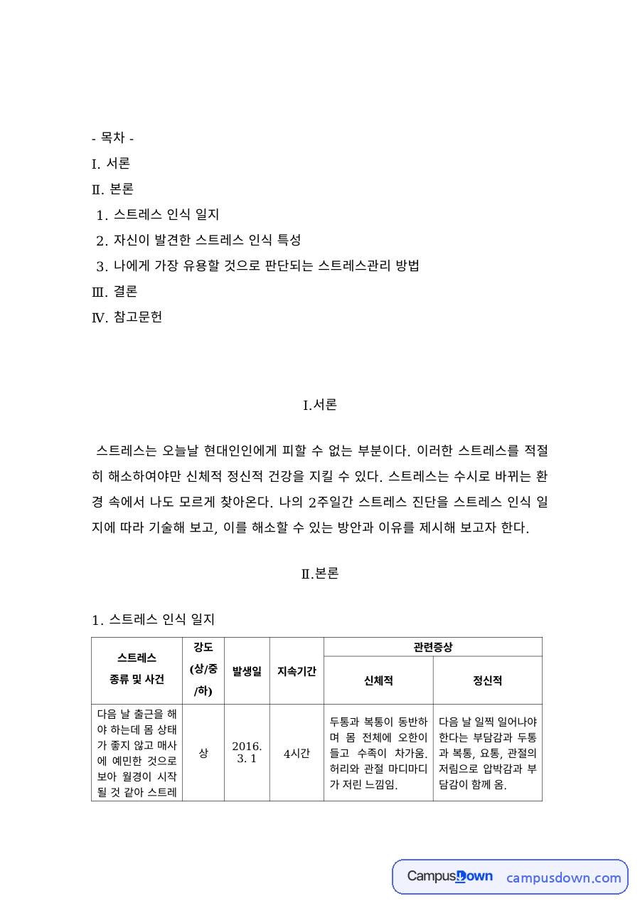 정신건강 과제 – 스트레스 인식 일지와 유용한 스트레스관리 방법 자료의 첫 페이지 미리보기