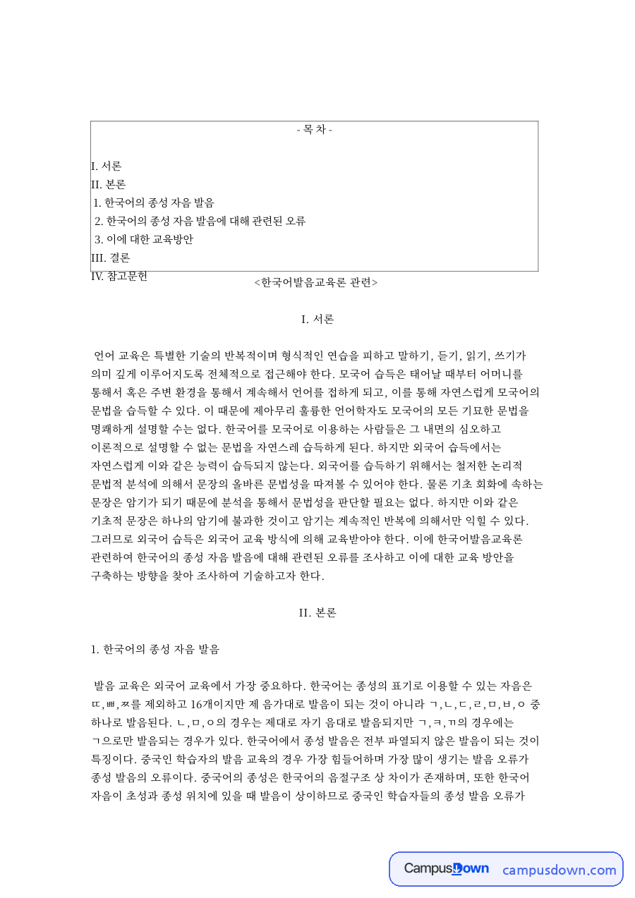 종성과 발음, 한국어 관련 핵심 내용 요약 정리 자료의 첫 페이지 미리보기
