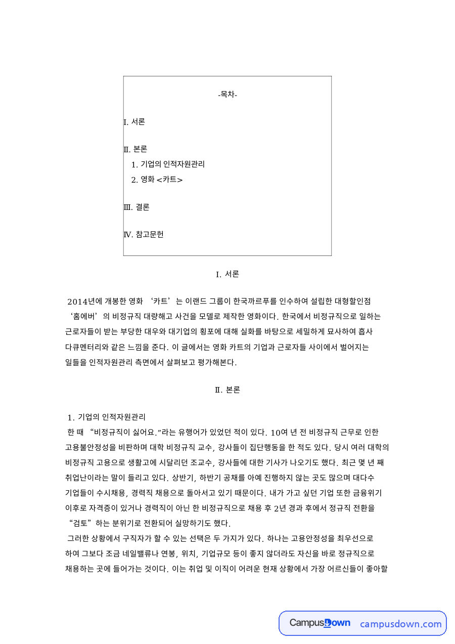 기업의 인적자원관리 핵심 개념과 주요 내용 정리 자료의 첫 페이지 미리보기