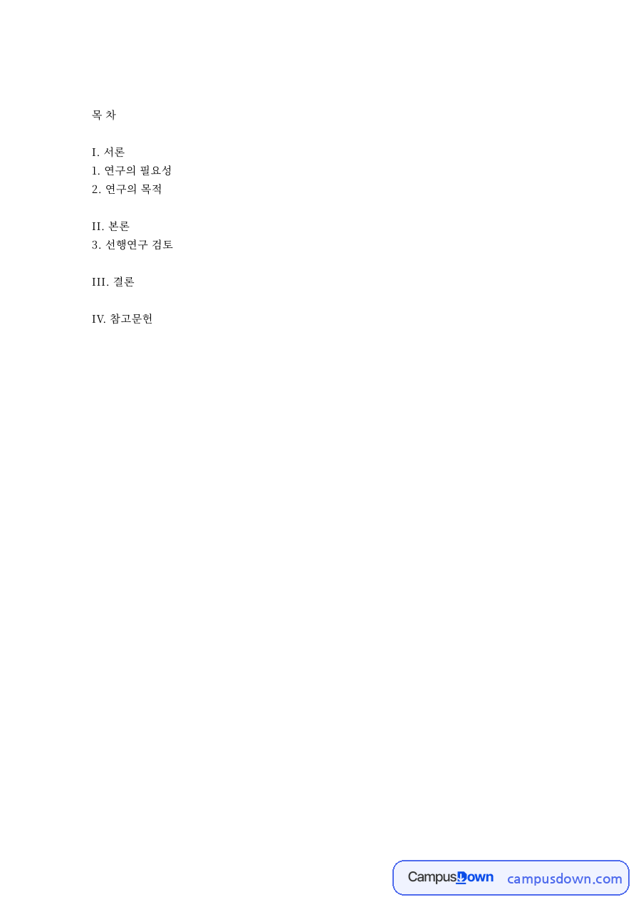 연구의 필요성: 고려가요·화자 중심 핵심 내용 정리 자료의 첫 페이지 미리보기
