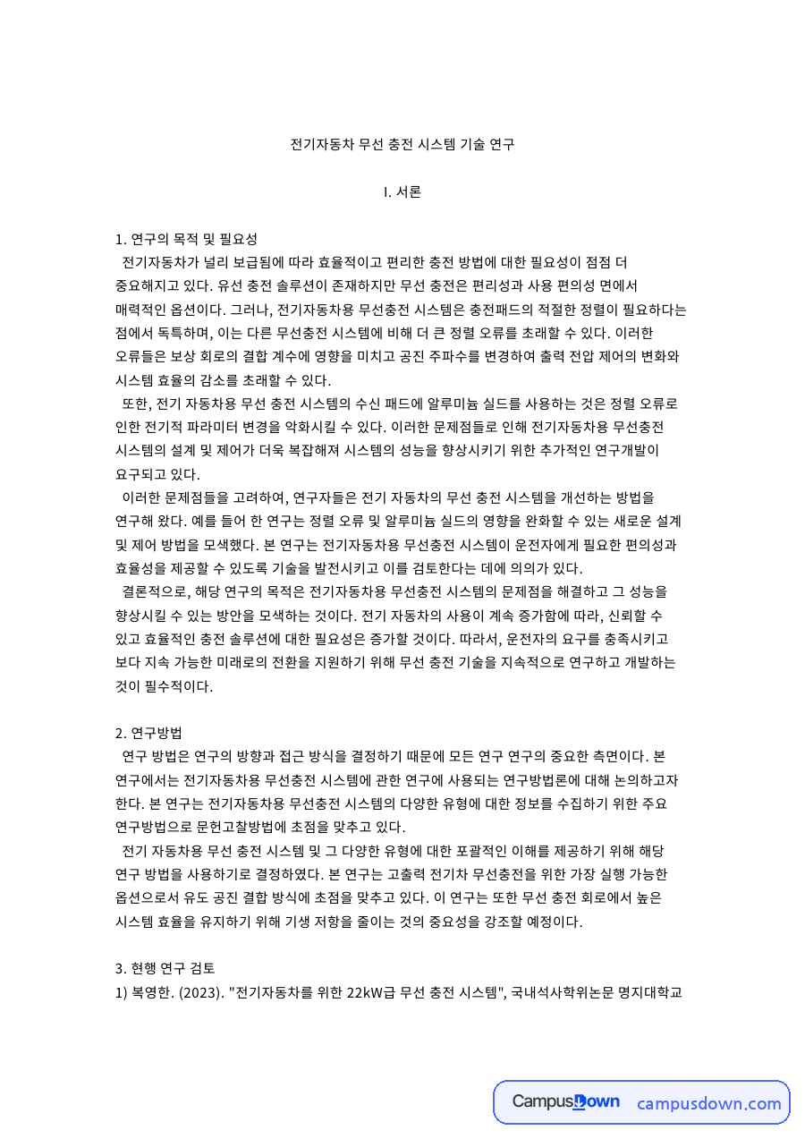 전기자동차 무선충전 시스템 기술 연구 보고서 자료의 첫 페이지 미리보기