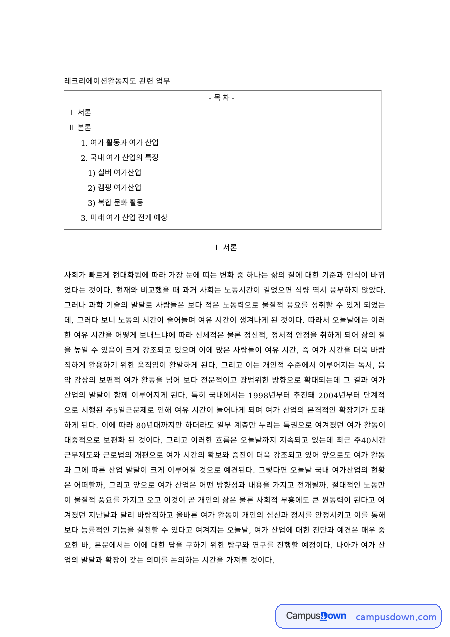 레크리에이션 과제 – 여가산업의 개념과 실버 여가산업 자료의 첫 페이지 미리보기