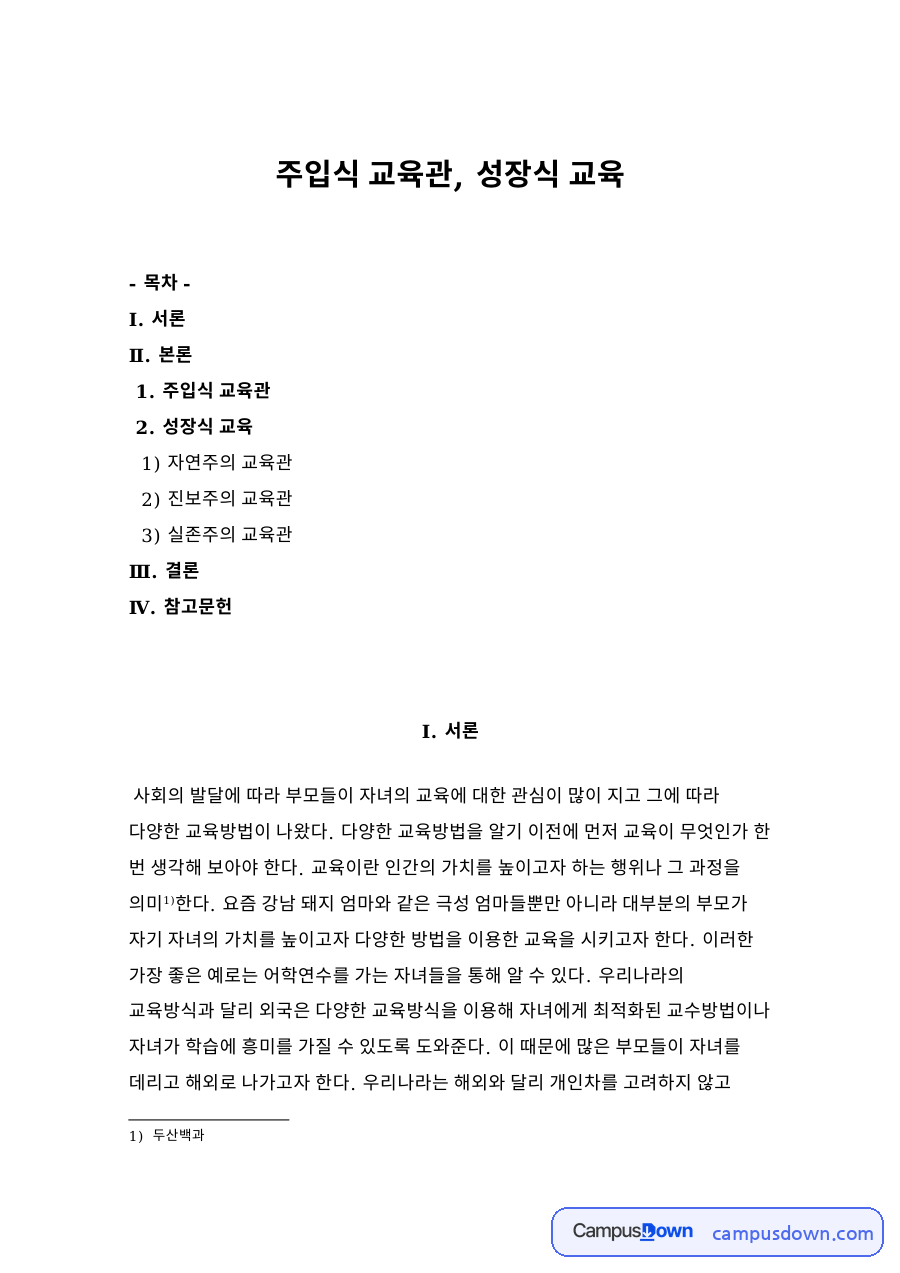 주입식 교육관, 성장식 교육 자료의 첫 페이지 미리보기