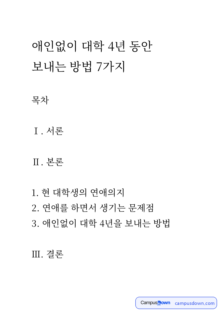 애인없이 대학 4년 동안 보내는 방법 7가지 자료의 첫 페이지 미리보기