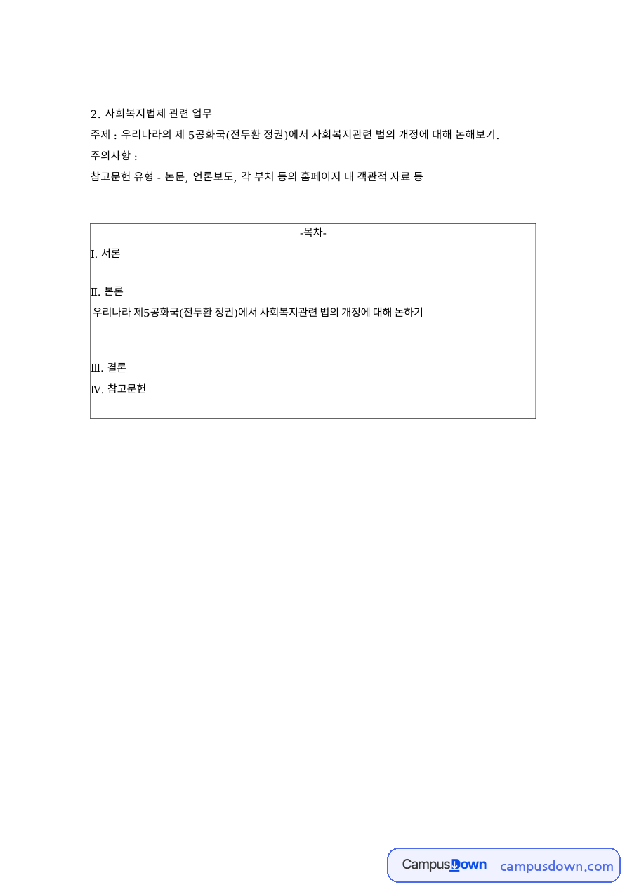 전두환 정부 사회복지법 개정과 3대 복지제도, 국민연금·최저임금 자료의 첫 페이지 미리보기