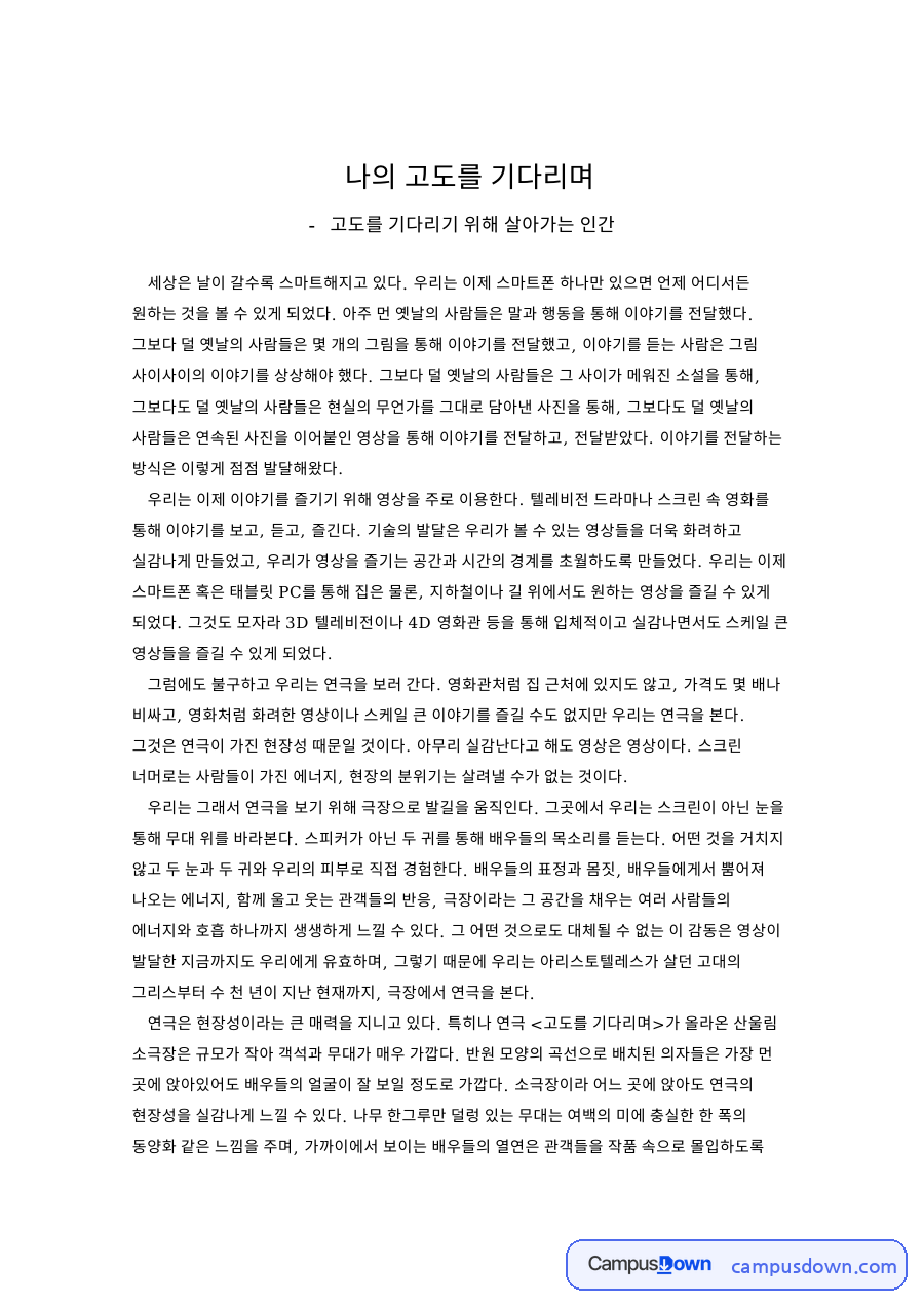 나의 고도를 기다리며 자료의 첫 페이지 미리보기