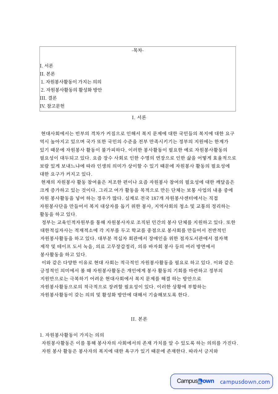 자원봉사활동의 활성화 방안 자료의 첫 페이지 미리보기