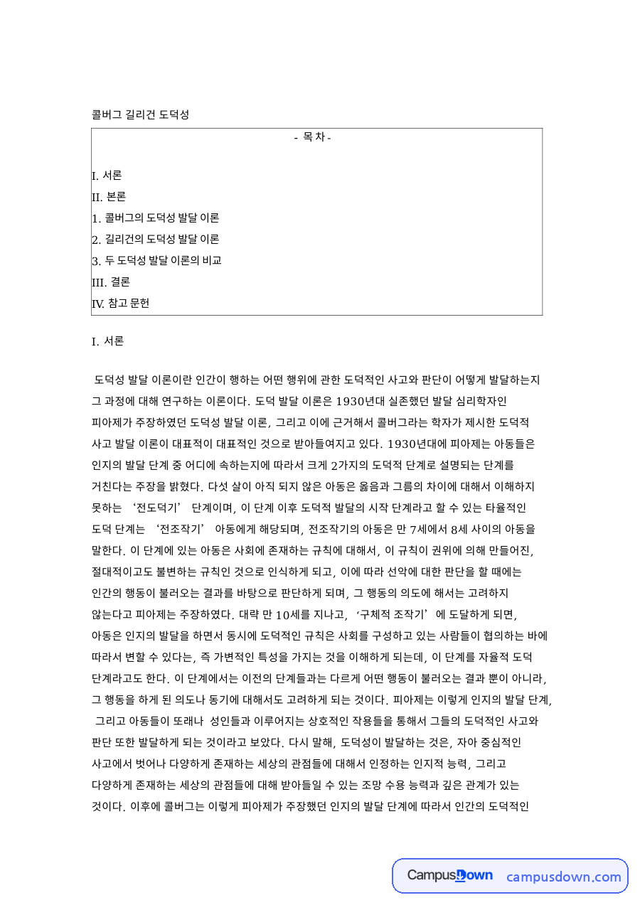 콜버그 길리건 도덕성 핵심 개념과 주요 내용 정리 자료의 첫 페이지 미리보기