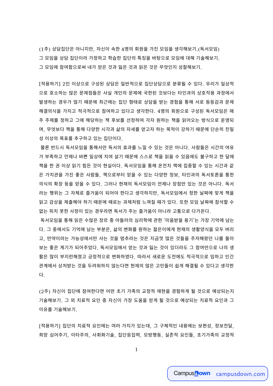 집단상담 과제 – 독서모임을 상담집단으로 가정한 집단 특징 분석 자료의 첫 페이지 미리보기