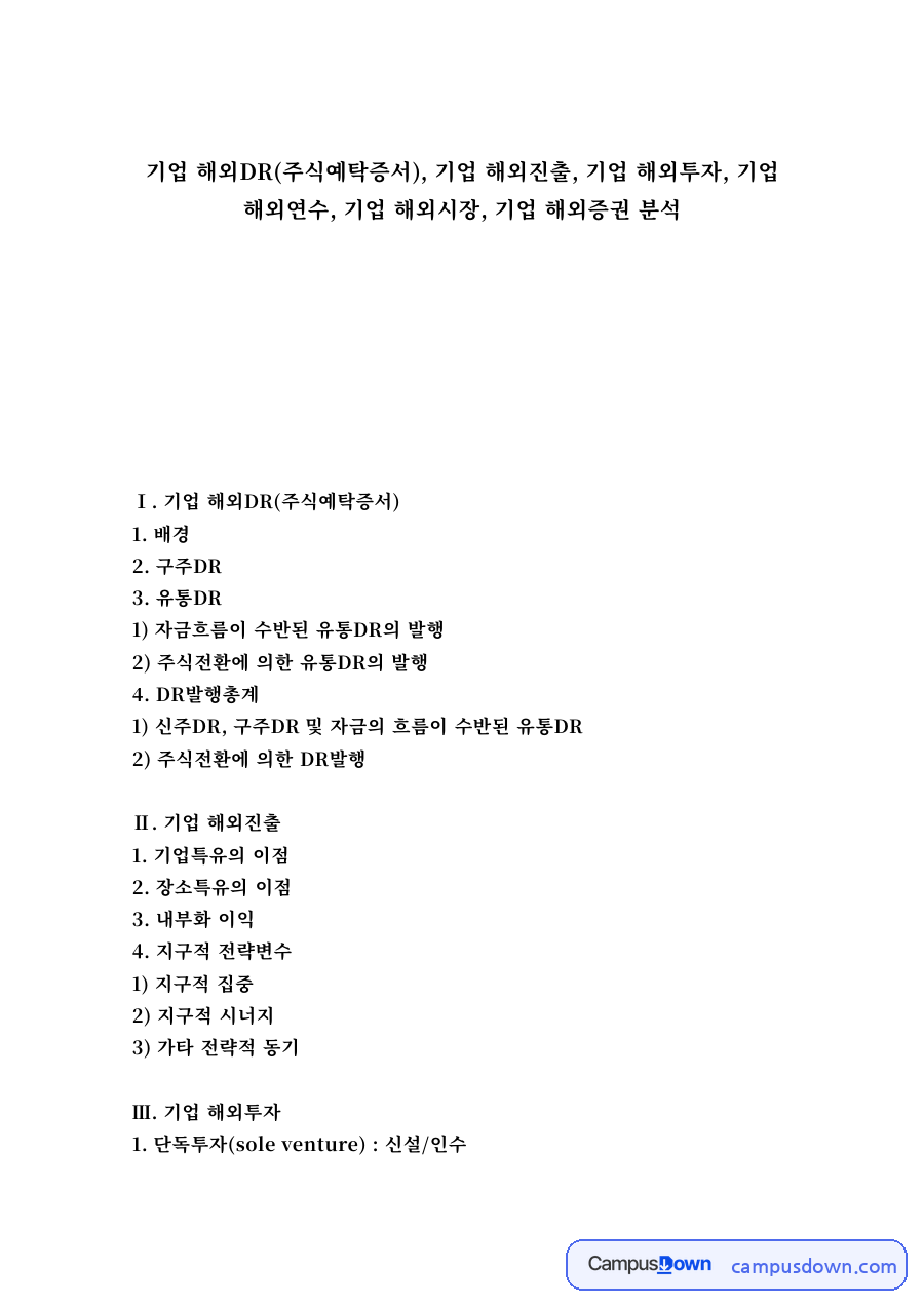 기업 해외DR(주식예탁증서)의 발행과 기업 해외투자 자료의 첫 페이지 미리보기