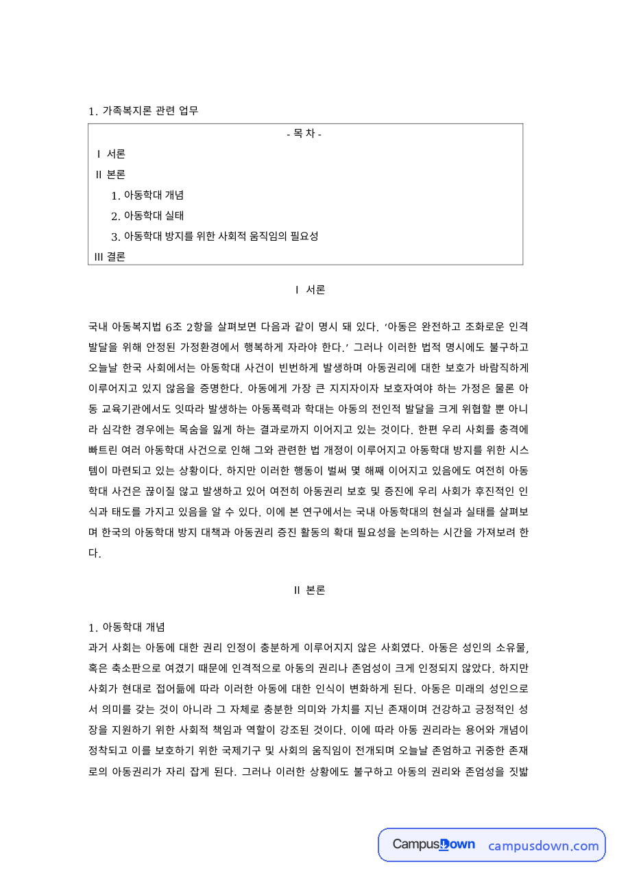 가족복지 과제 – 아동학대의 개념과 실태, 방지를 위한 사회적 움직임 자료의 첫 페이지 미리보기