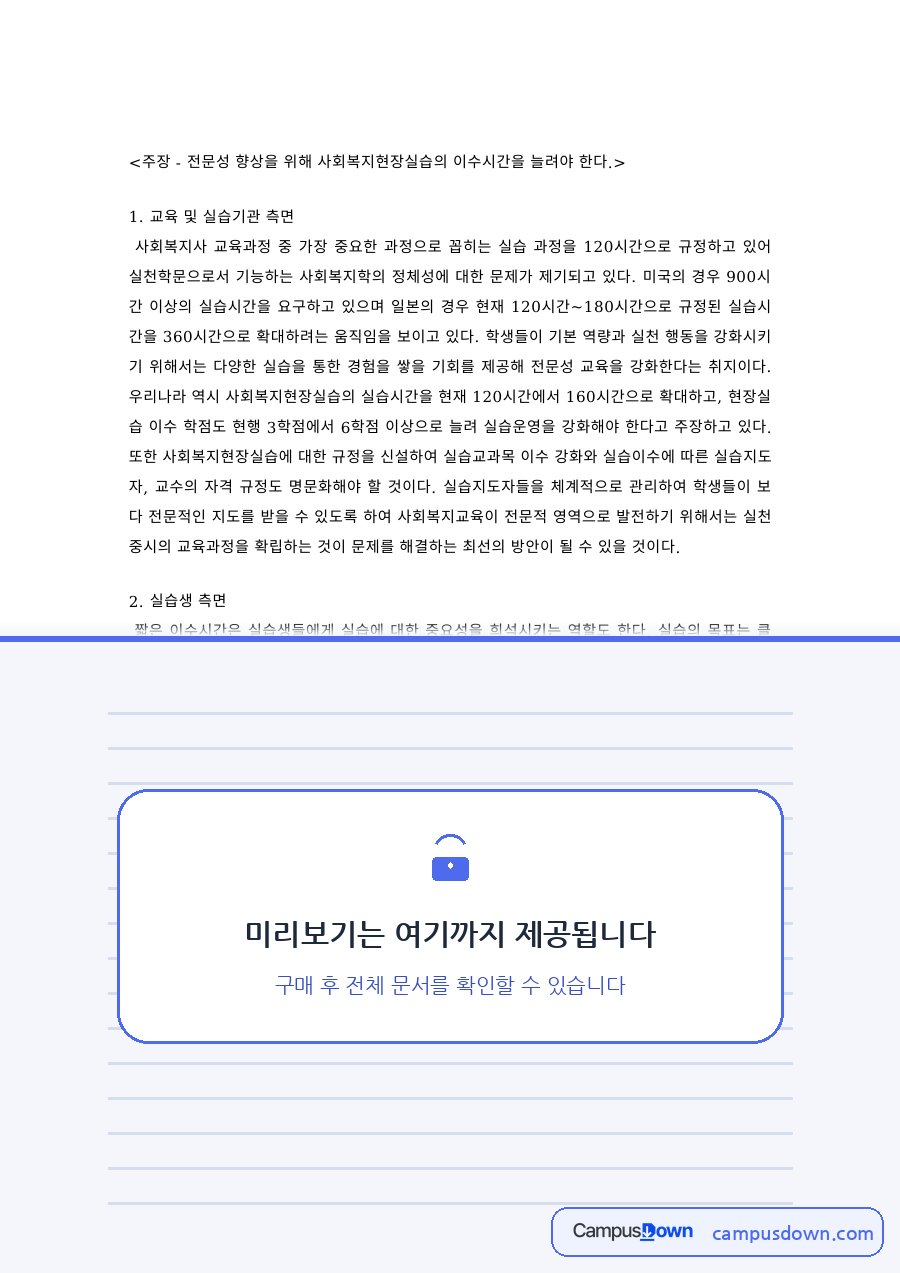 사회복지현장실습 과제 – 현장실습 이수시간 확대 주장 자료의 첫 페이지 미리보기