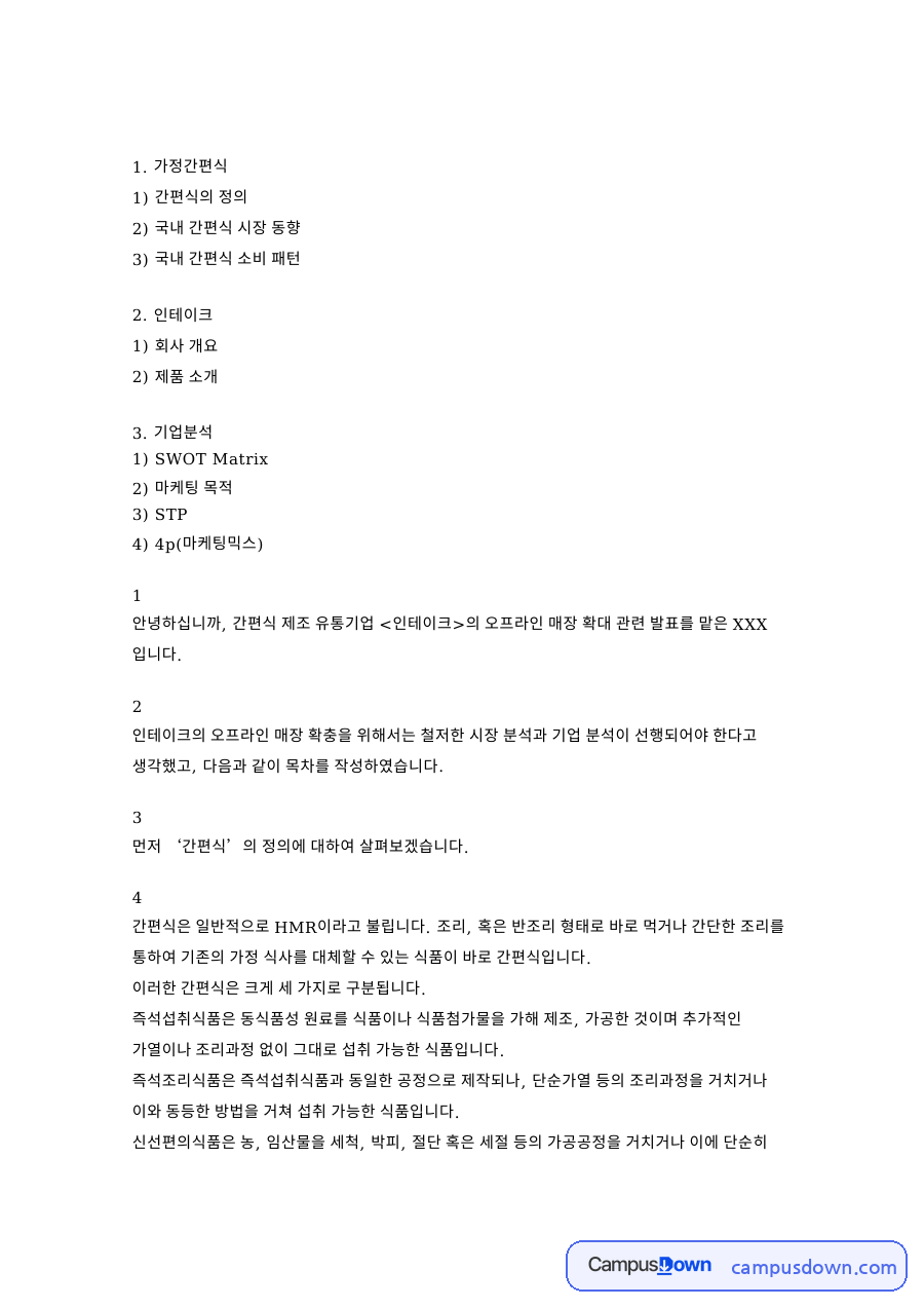 간편식의 정과 국내 간편식 시장 동향 자료의 첫 페이지 미리보기