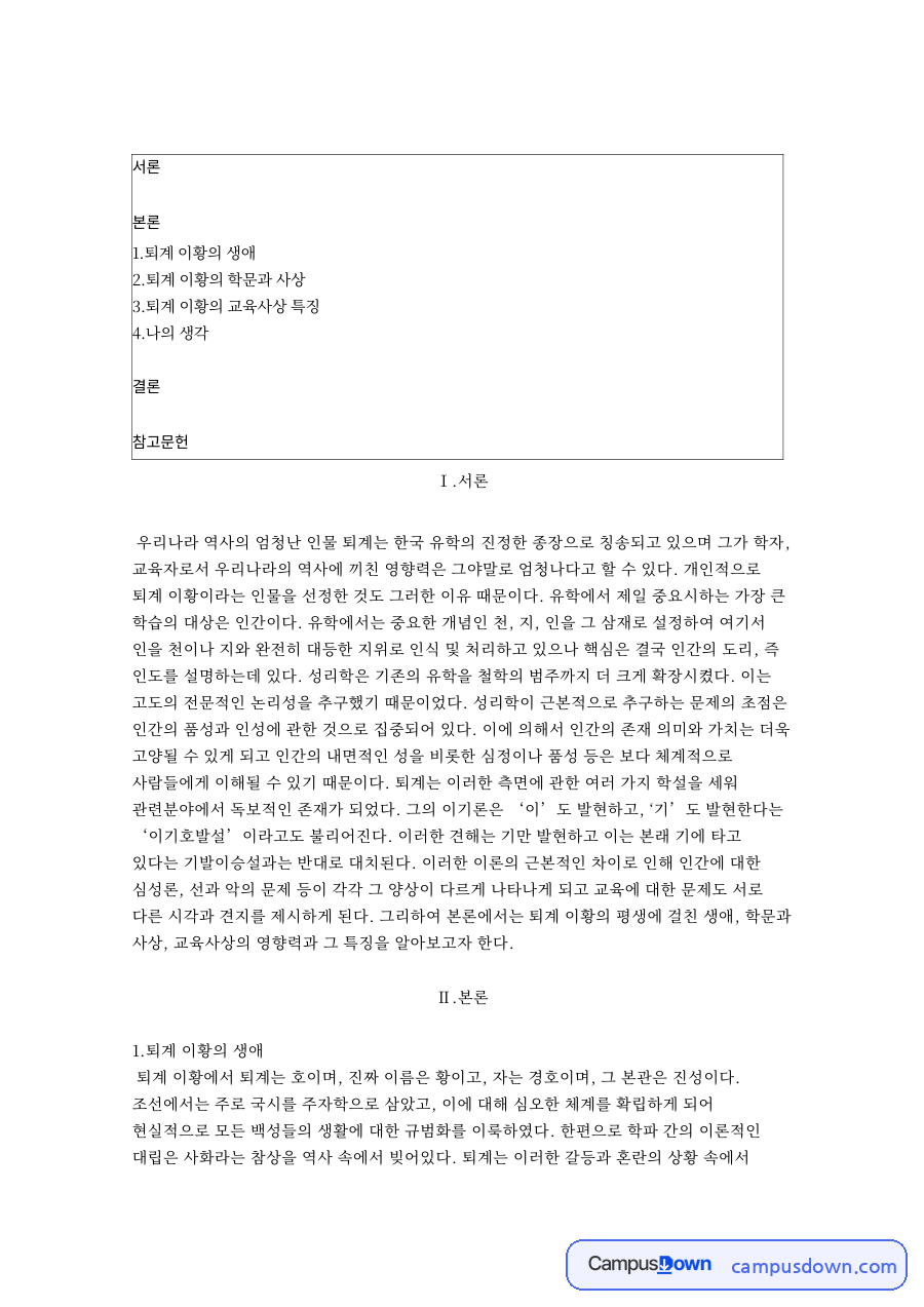 퇴계 이황의 생애와 이기호발설 및 거경궁리 교육사상 정리 자료의 첫 페이지 미리보기